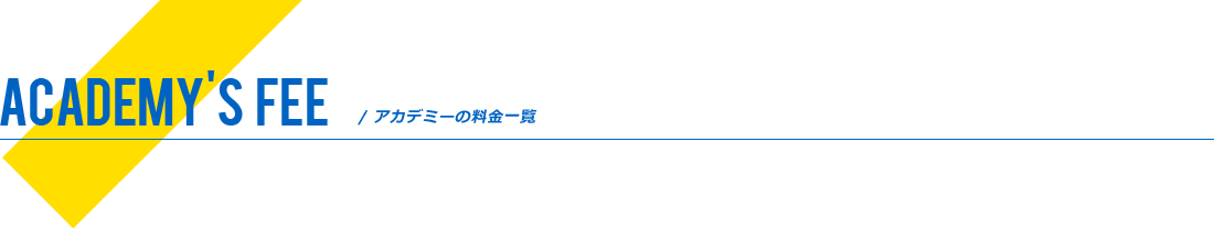 アカデミーの料金一覧