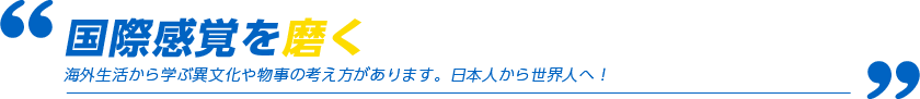 国際感覚を磨く