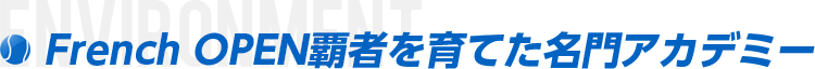 選手育成専門アカデミー