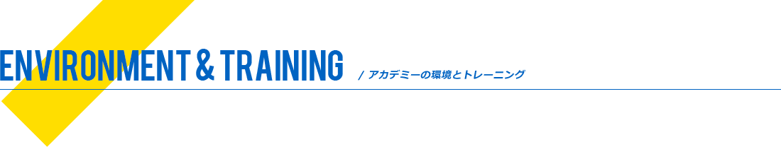 アカデミーの環境とトレーニングスタイル