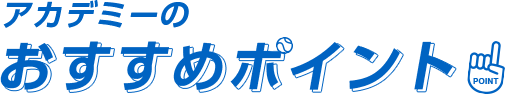 アカデミーのおすすめポイント