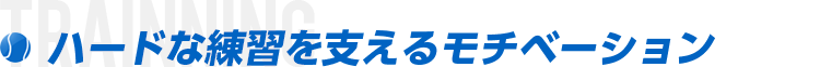 ハードな練習を支えるモチベーション