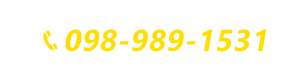 アドバイザーに直接相談する場合は098-989-1531