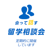 会って話す留学相談会