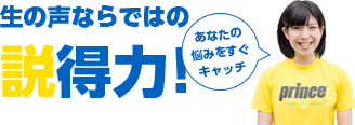 生の声ならではの説得力！