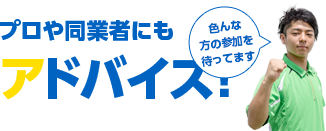 プロや同業者にもアドバイス！