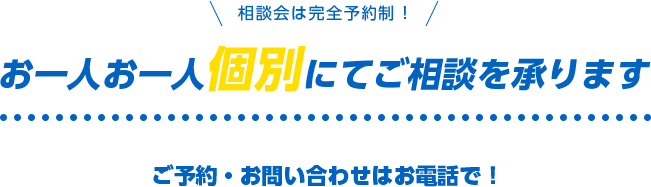 お一人お一人個別にてご相談を承ります