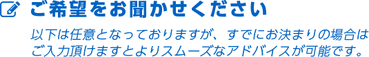 ご希望をお聞かせください