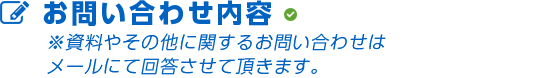 その他ご希望やご質問