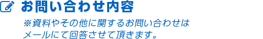 その他ご希望やご質問