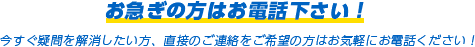 お急ぎの方はお電話下さい！