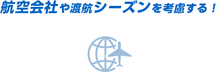 航空会社や渡航シーズンを考慮する！