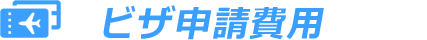 ビザ申請費用