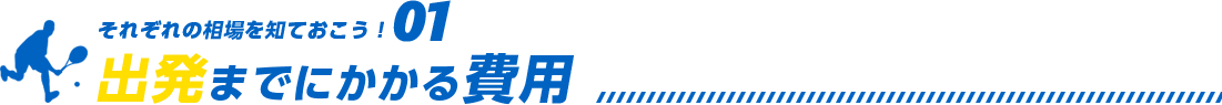 出発までにかかる費用