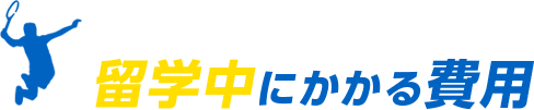 留学中にかかる費用