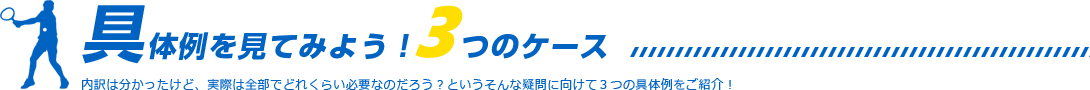 具体例を見てみよう！