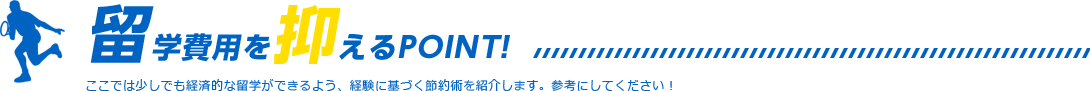 留学費用を抑えるPOINT!