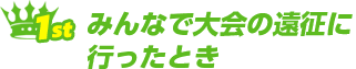 みんなで大会の遠征に行ったとき