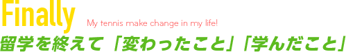 留学を終えて「変わったこと」「学んだこと」