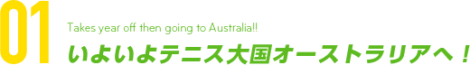 いよいよテニス大国オーストラリアへ！