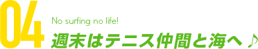 週末はテニス仲間と海へ♪