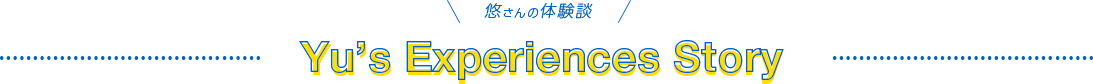 佐々木 悠 さん体験談