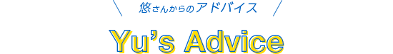 悠さんからのアドバイス