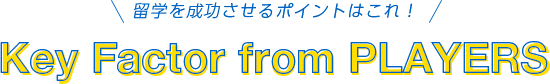 留学を成功させるポイントはこれ！