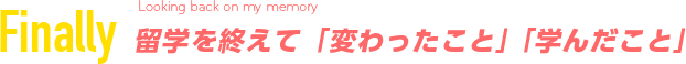 留学を終えて「変わったこと」「学んだこと」