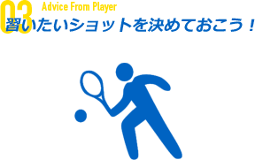 習いたいショットを決めておこう！