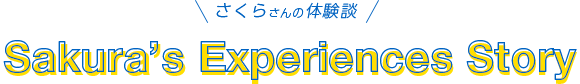 さくらさんの体験談