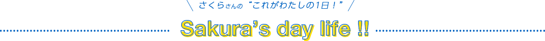 さくらさんのこれがわたしの1日！