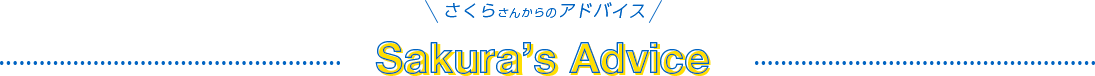 さくらさんからのアドバイス