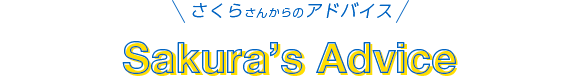 さくらさんからのアドバイス