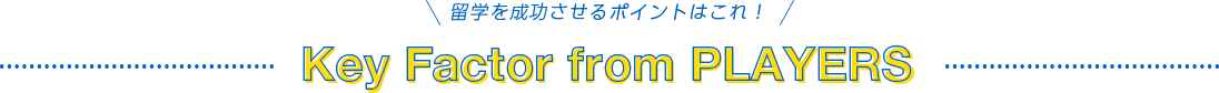 留学を成功させるポイントはこれ！