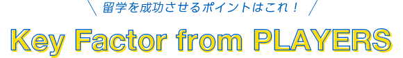 留学を成功させるポイントはこれ！