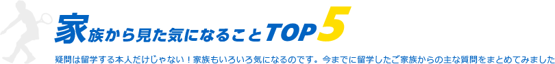 家族から見た気になることTOP5