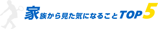 家族から見た気になることTOP5