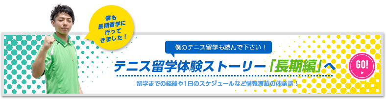 テニス留学体験ストーリー