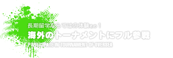 海外のトーナメントにフル参戦