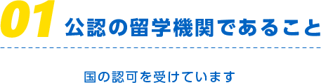 公認の留学機関であること