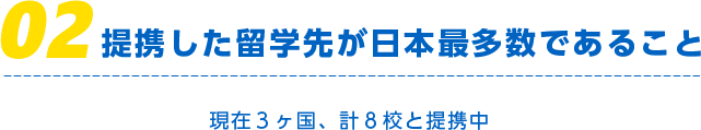 提携した留学先が日本最多数であること