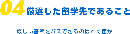 厳選した留学先であること