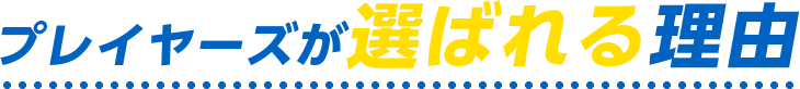 プレイヤーズが選ばれる理由