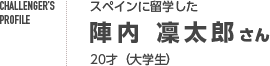 陣内 凜太郎さん