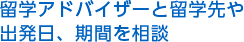 留学アドバイザーと留学先や出発日、期間を相談