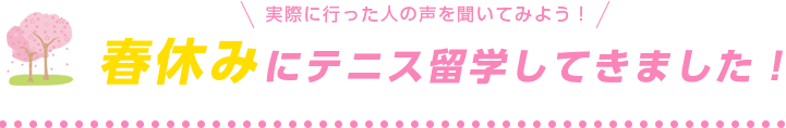 春休みにテニス留学してきました！