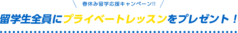 留学生全員にプライベートレッスンをプレゼント！