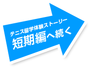 テニス留学体験ストーリー短期編へ続く