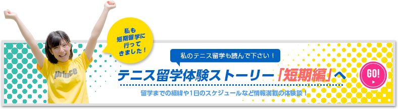 テニス留学体験談ストーリー